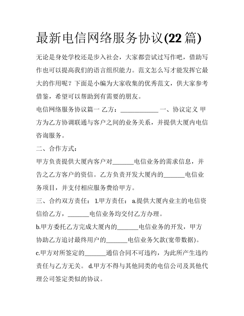 最新电信网络服务协议(22篇)_第1页