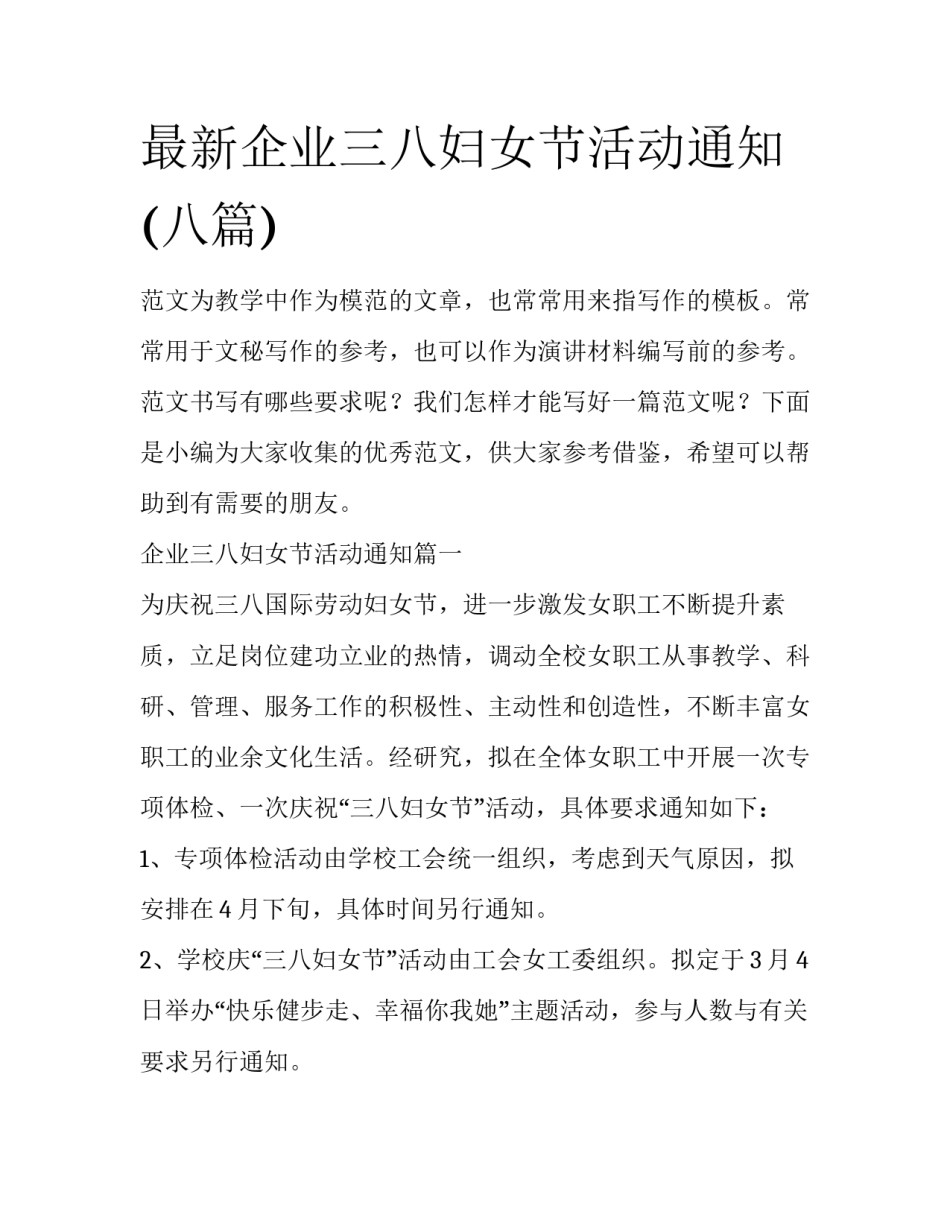 最新企业三八妇女节活动通知(八篇)_第1页