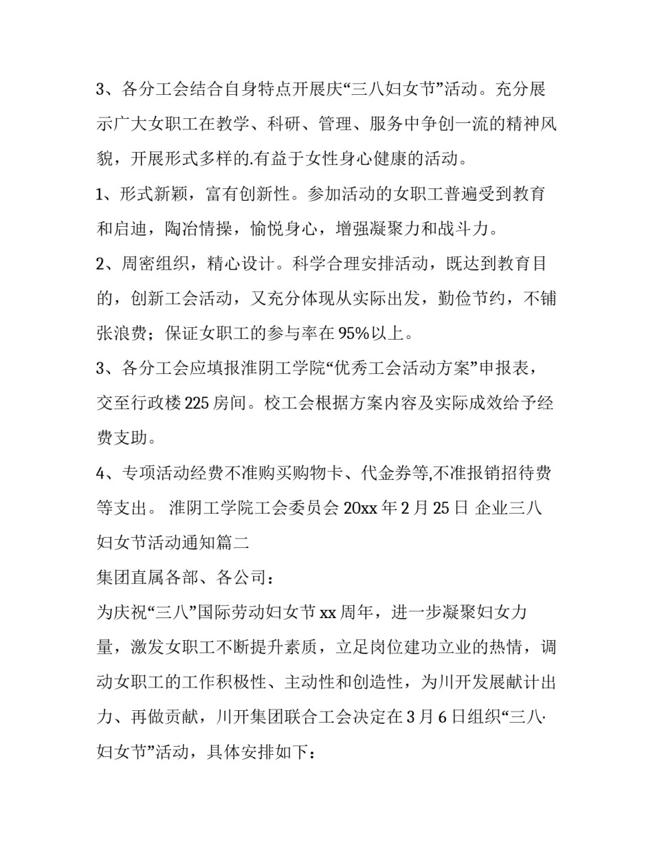 最新企业三八妇女节活动通知(八篇)_第2页