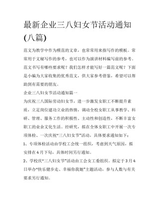 最新企业三八妇女节活动通知(八篇)