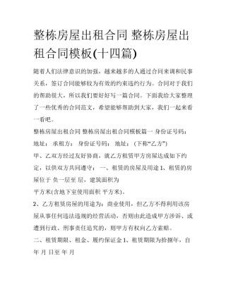 整栋房屋出租合同 整栋房屋出租合同模板(十四篇)