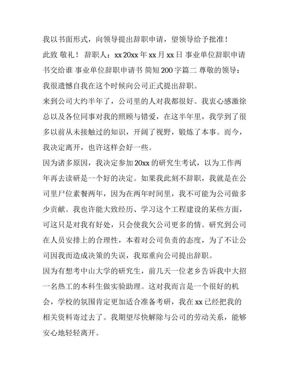 2023年事业单位辞职申请书交给谁 事业单位辞职申请书 简短200字(十篇)_第3页