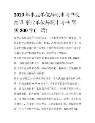 2023年事业单位辞职申请书交给谁 事业单位辞职申请书 简短200字(十篇)