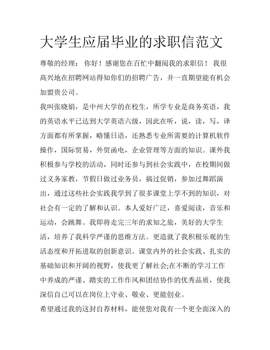 大学生应届毕业的求职信范文_第1页