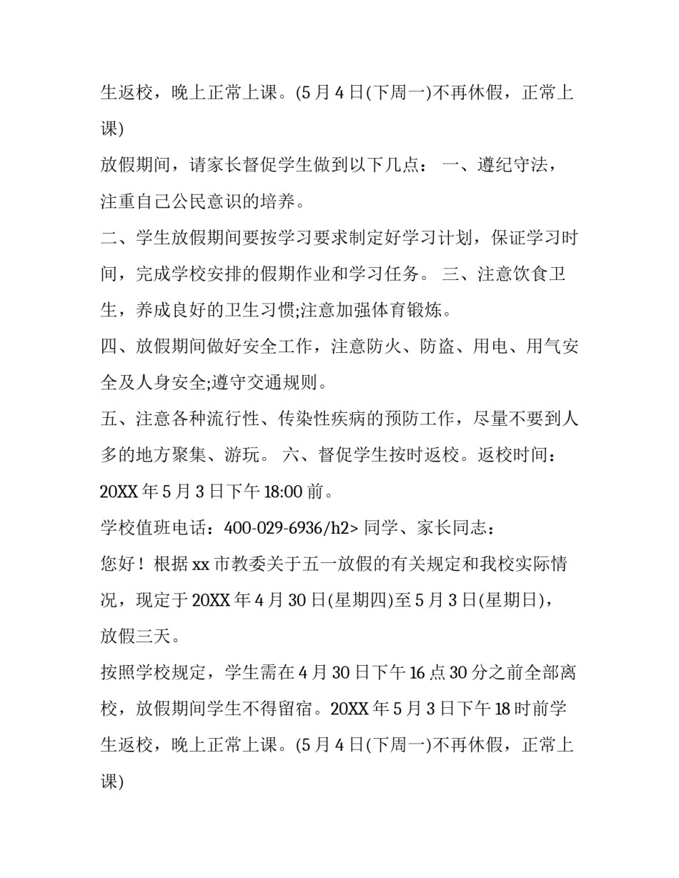 学校五一放假通知范例_第2页