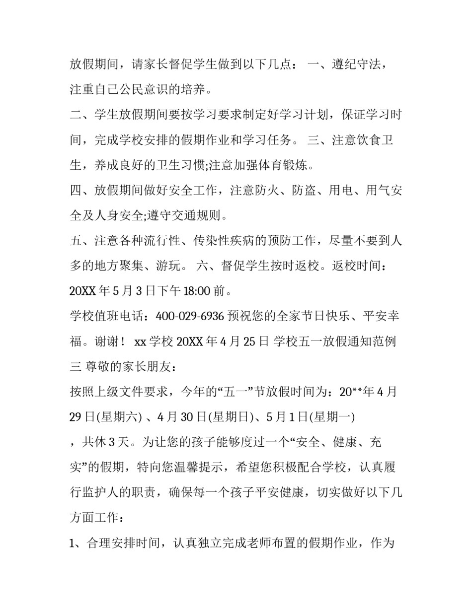 学校五一放假通知范例_第3页