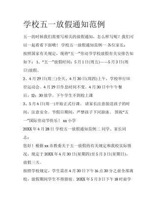 学校五一放假通知范例