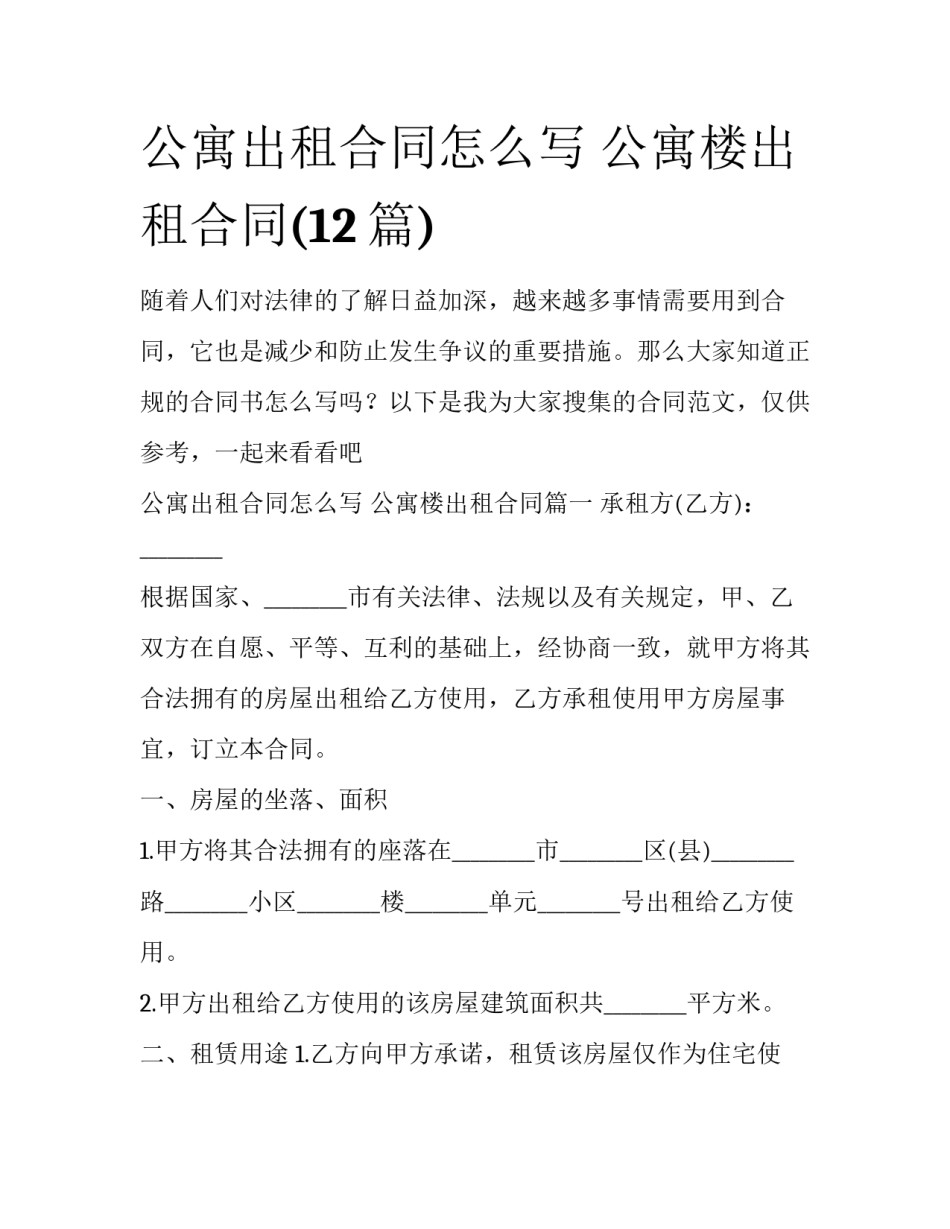 公寓出租合同怎么写 公寓楼出租合同(12篇)_第1页