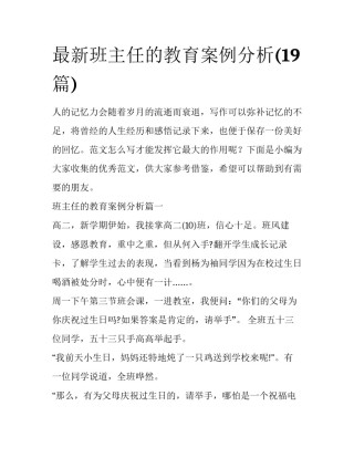 最新班主任的教育案例分析(19篇)