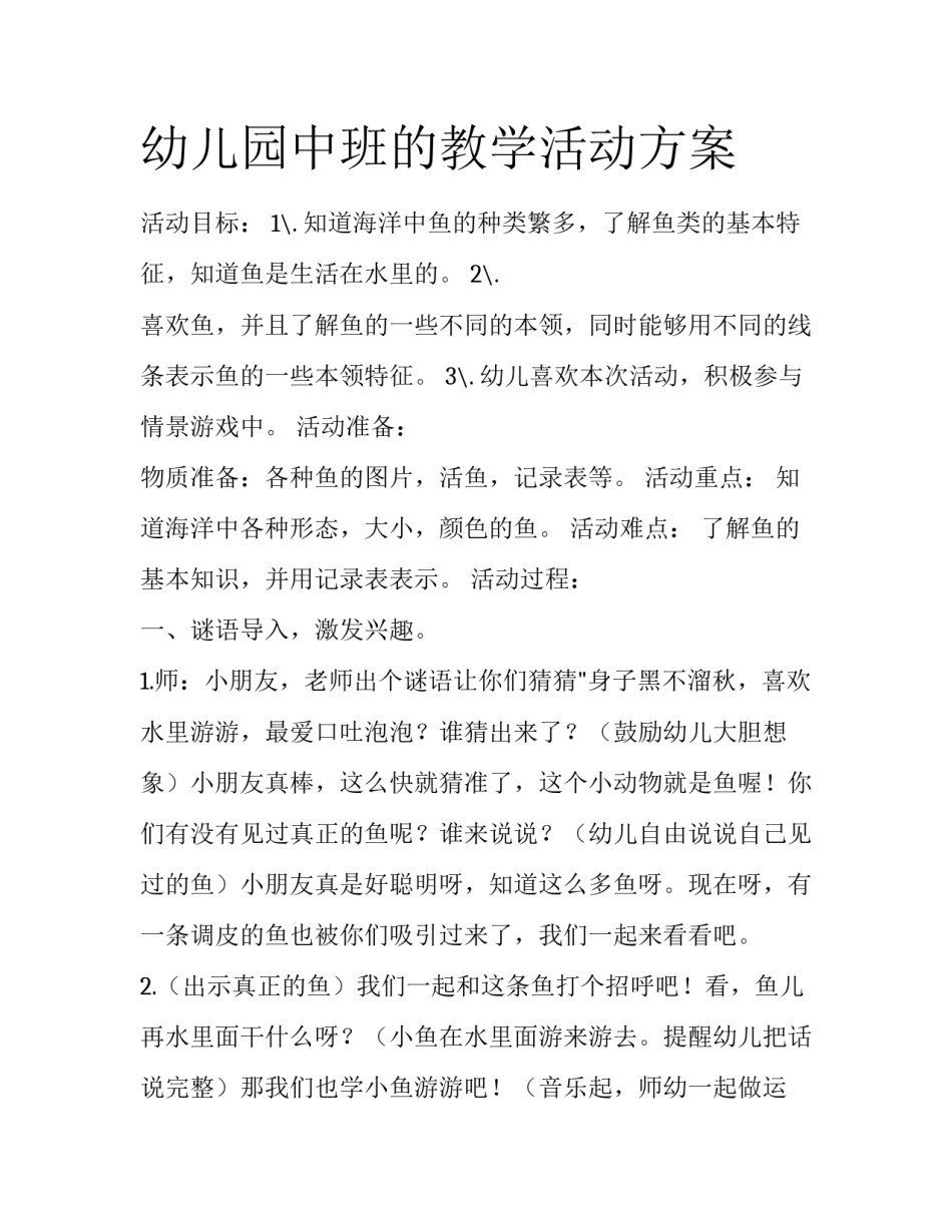 幼儿园中班的教学活动方案_第1页