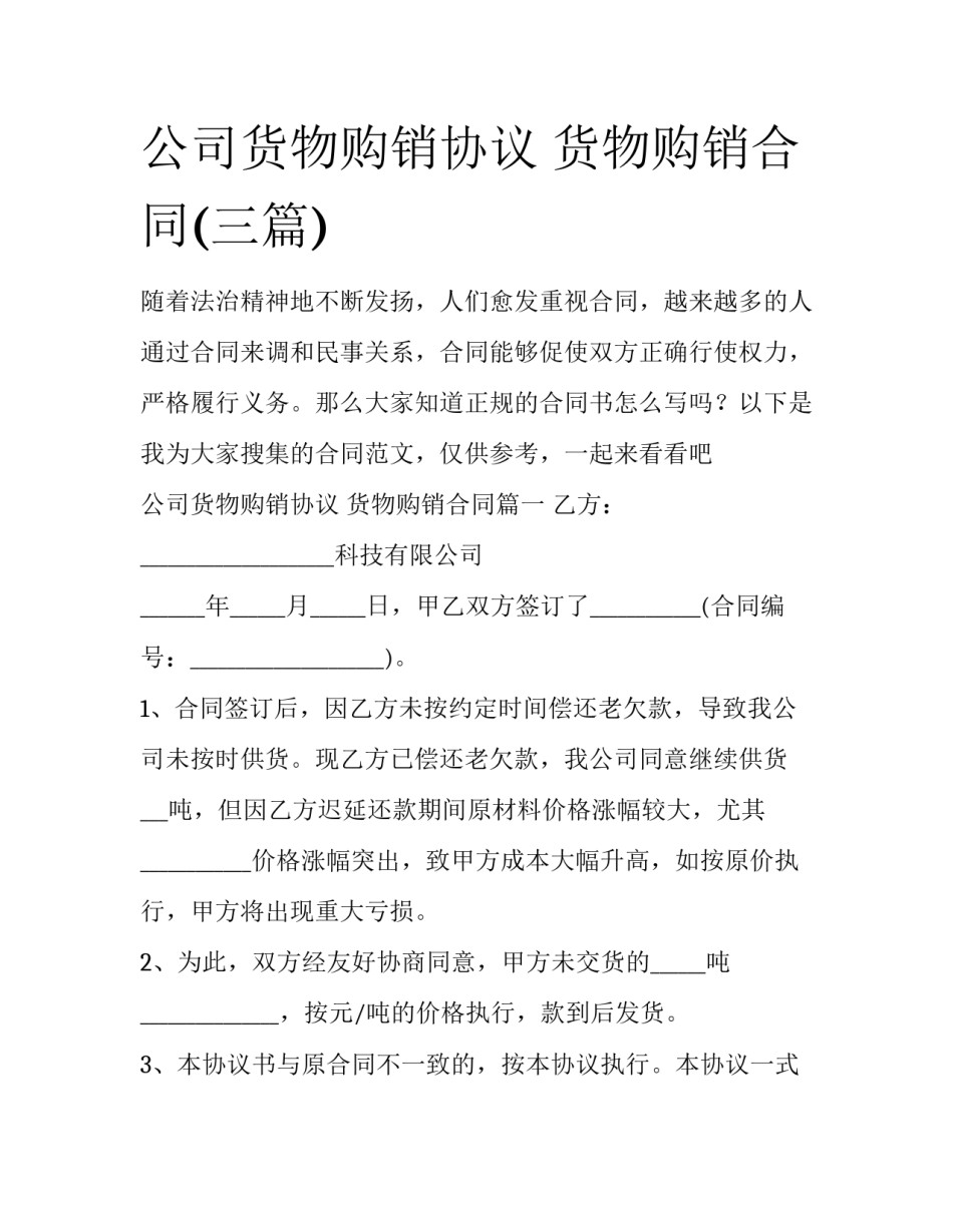 公司货物购销协议 货物购销合同(三篇)_第1页