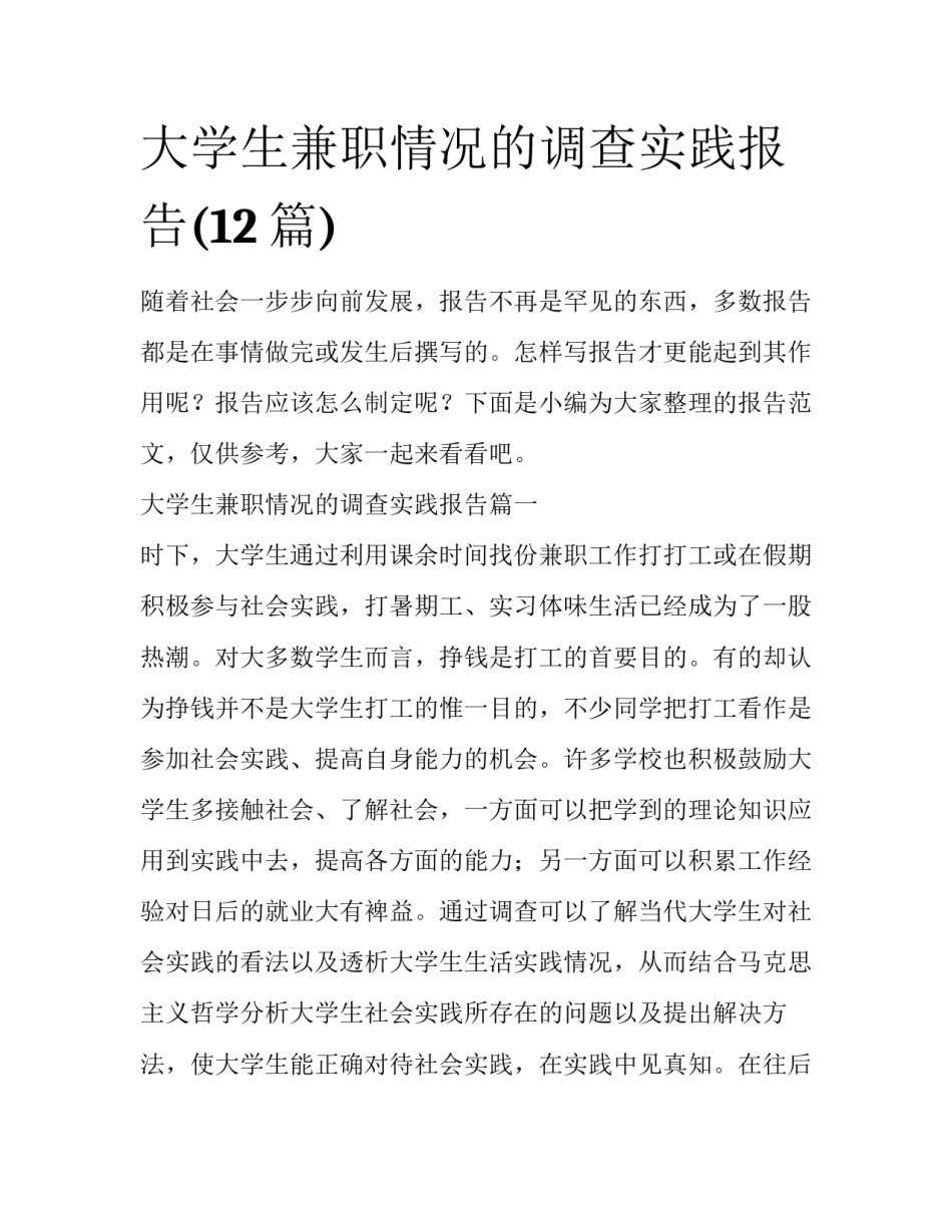 大学生兼职情况的调查实践报告(12篇)_第1页
