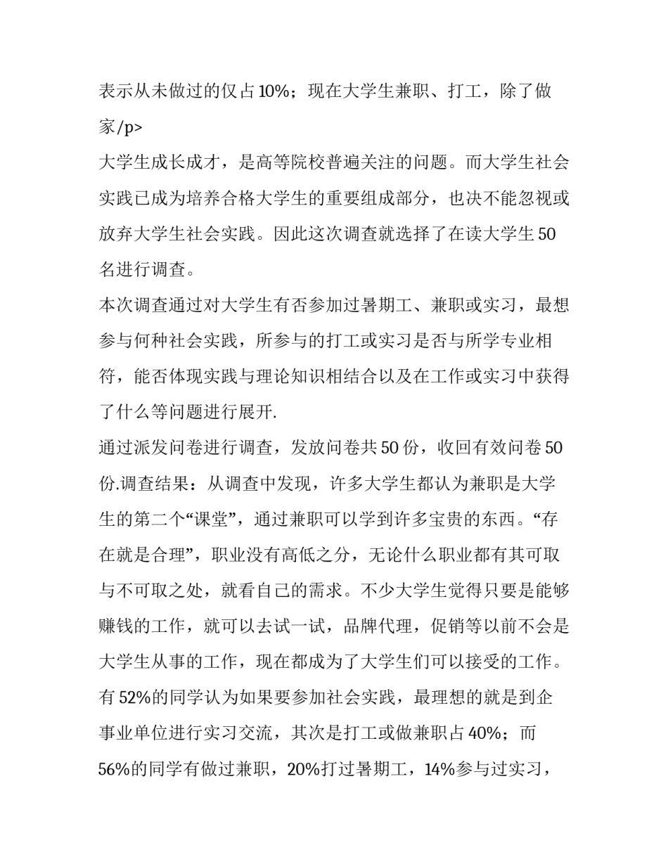 大学生兼职情况的调查实践报告(12篇)_第3页