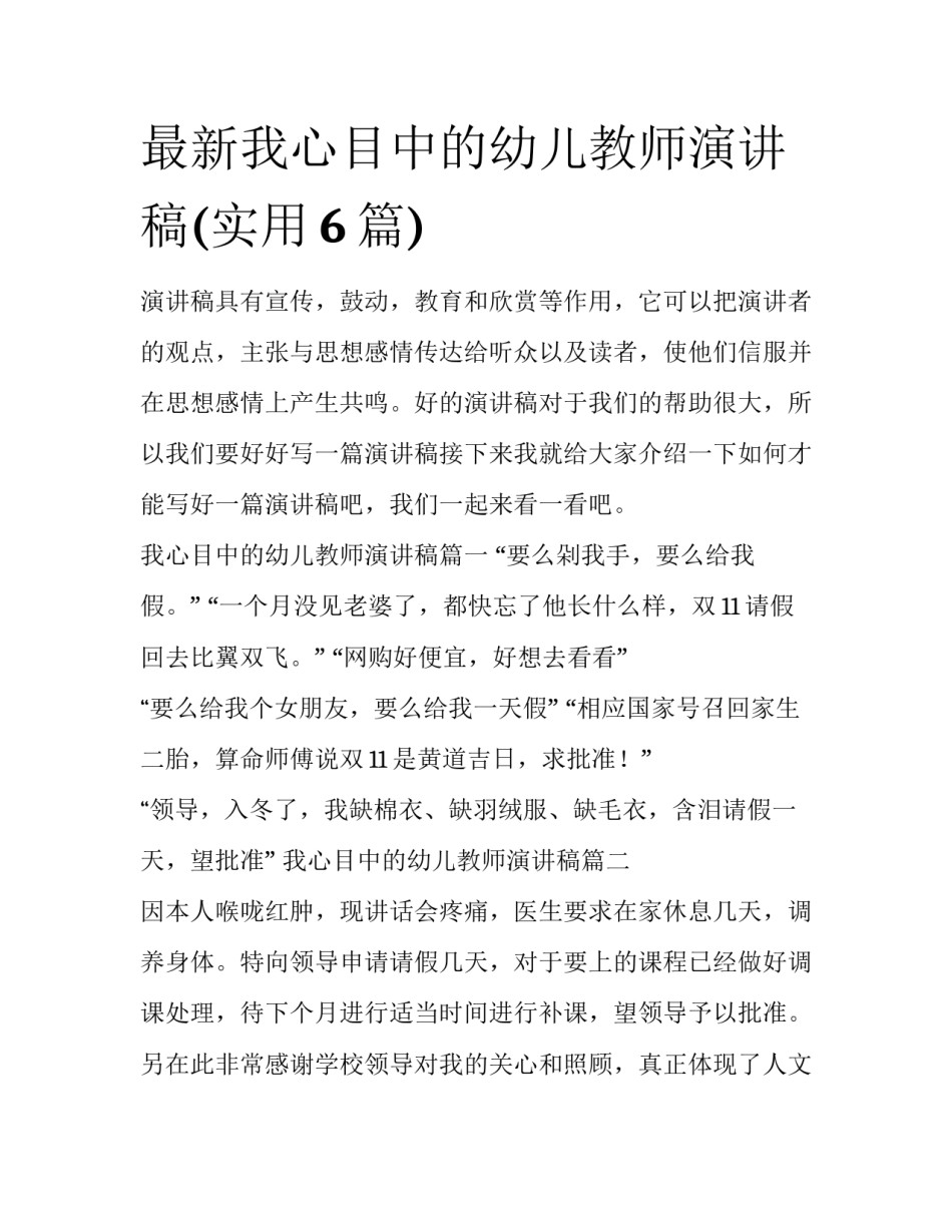 最新我心目中的幼儿教师演讲稿(实用6篇)_第1页