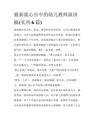 最新我心目中的幼儿教师演讲稿(实用6篇)