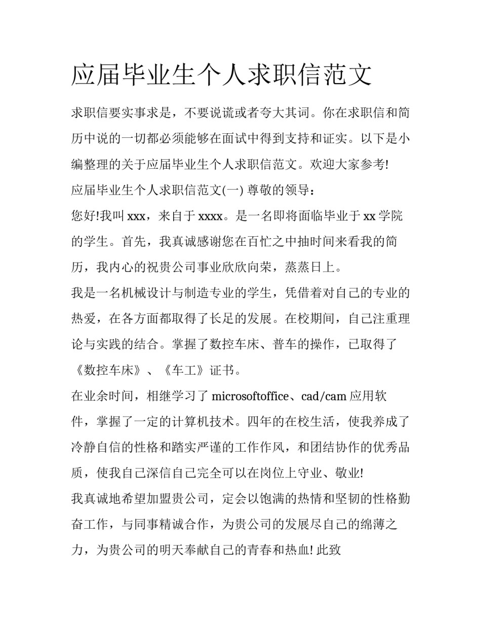 应届毕业生个人求职信范文_第1页