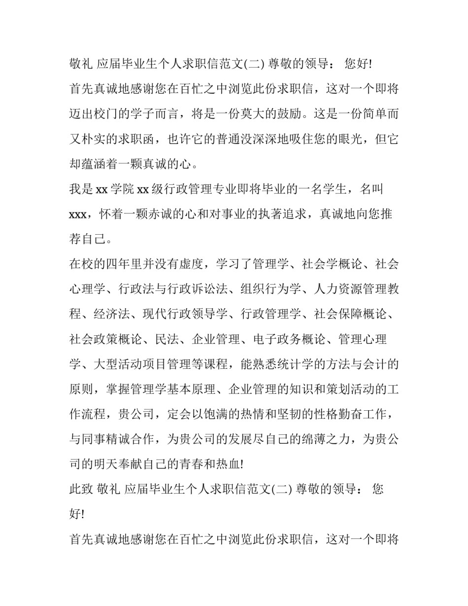 应届毕业生个人求职信范文_第2页