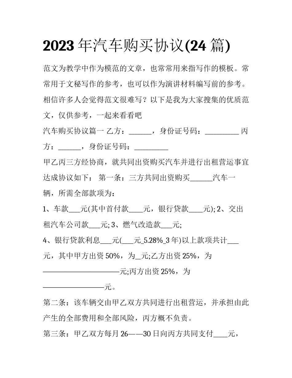 2023年汽车购买协议(24篇)_第1页