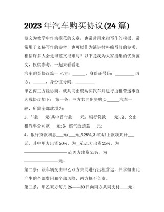 2023年汽车购买协议(24篇)