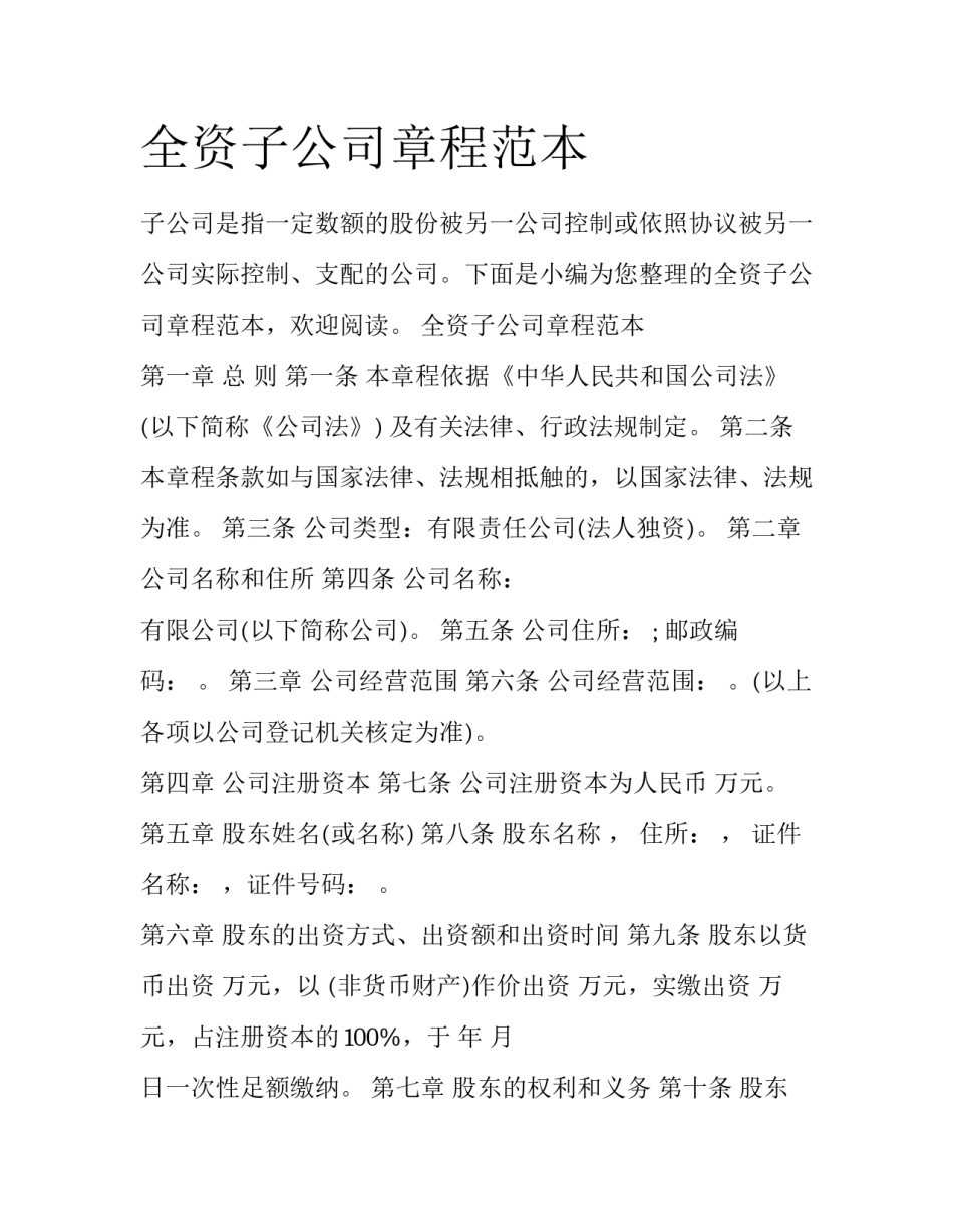 全资子公司章程范本_第1页