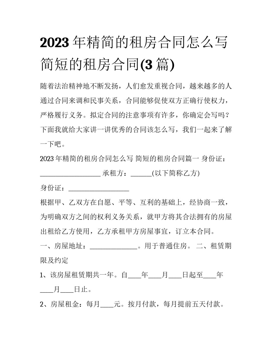2023年精简的租房合同怎么写 简短的租房合同(3篇)_第1页