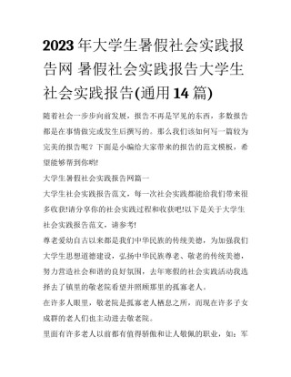 2023年大学生暑假社会实践报告网 暑假社会实践报告大学生社会实践报告(通用14篇)