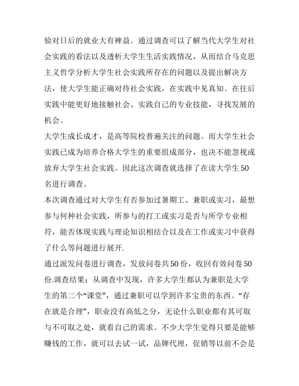 2023年大学生兼职调查实践报告 大学生做兼职的社会实践调查报告(十二篇)_第1页