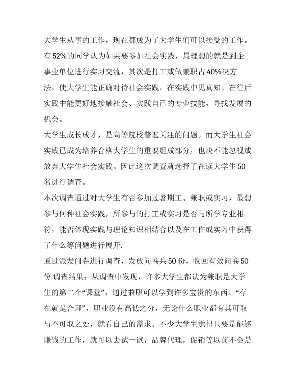 2023年大学生兼职调查实践报告 大学生做兼职的社会实践调查报告(十二篇)_第2页
