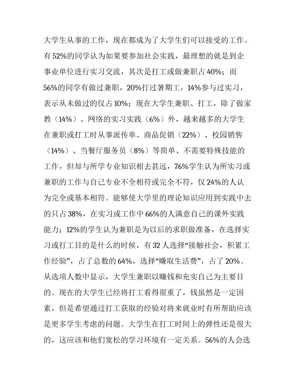 2023年大学生兼职调查实践报告 大学生做兼职的社会实践调查报告(十二篇)_第3页