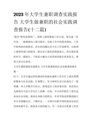 2023年大学生兼职调查实践报告 大学生做兼职的社会实践调查报告(十二篇)