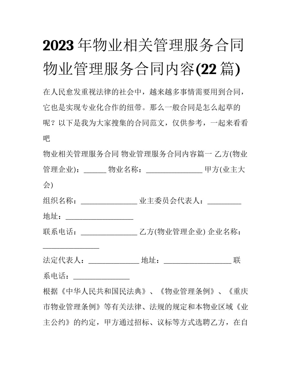 2023年物业相关管理服务合同 物业管理服务合同内容(22篇)_第1页