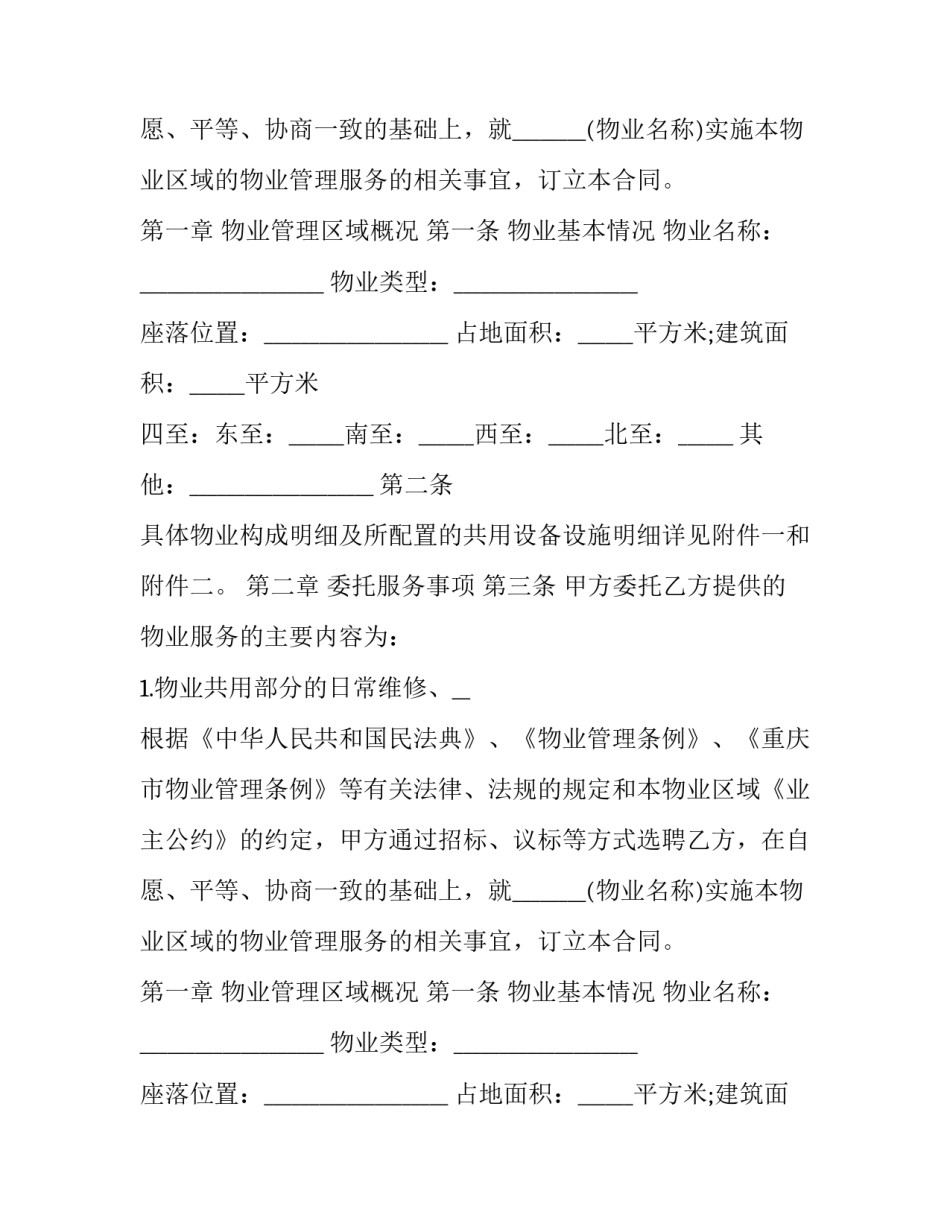 2023年物业相关管理服务合同 物业管理服务合同内容(22篇)_第2页