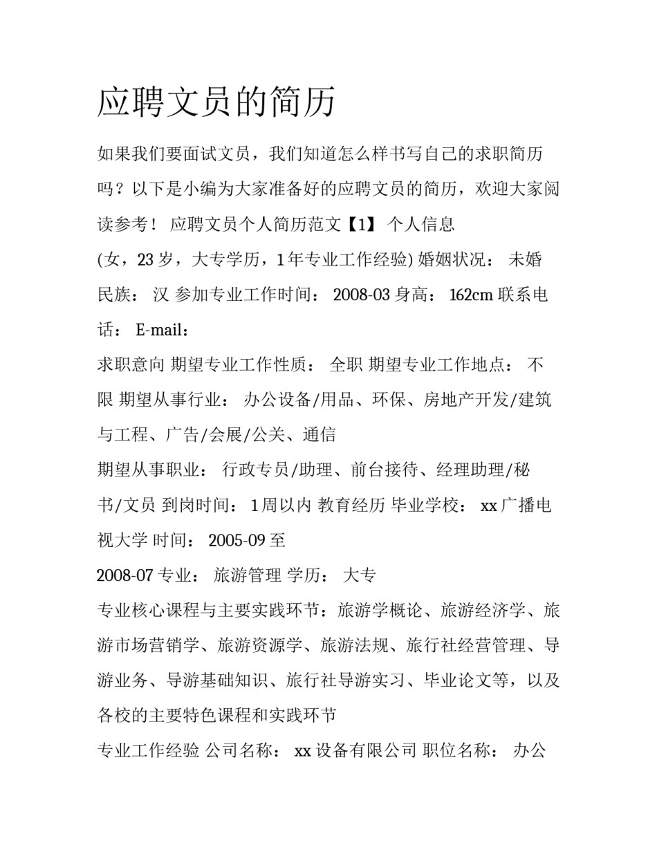 应聘文员的简历_第1页