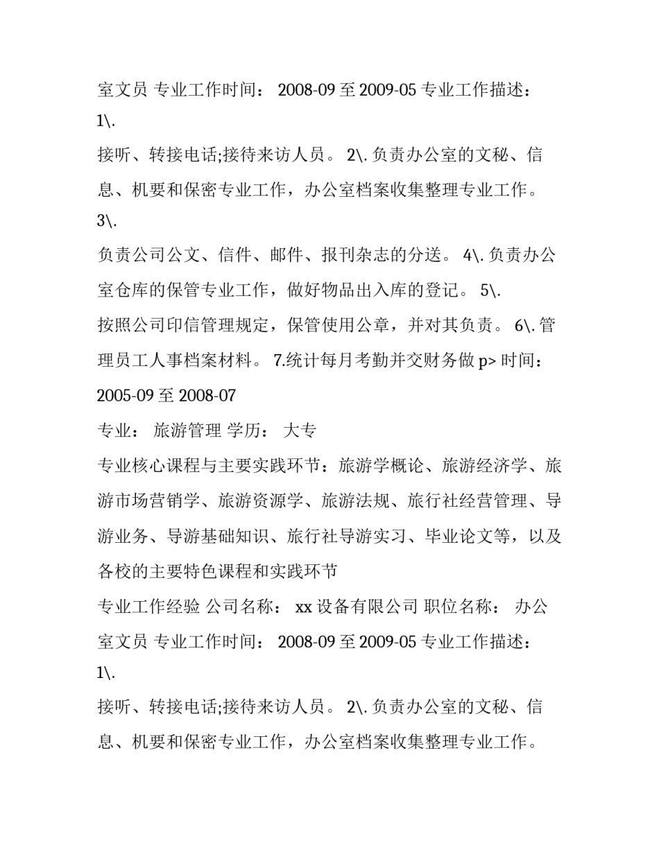 应聘文员的简历_第2页