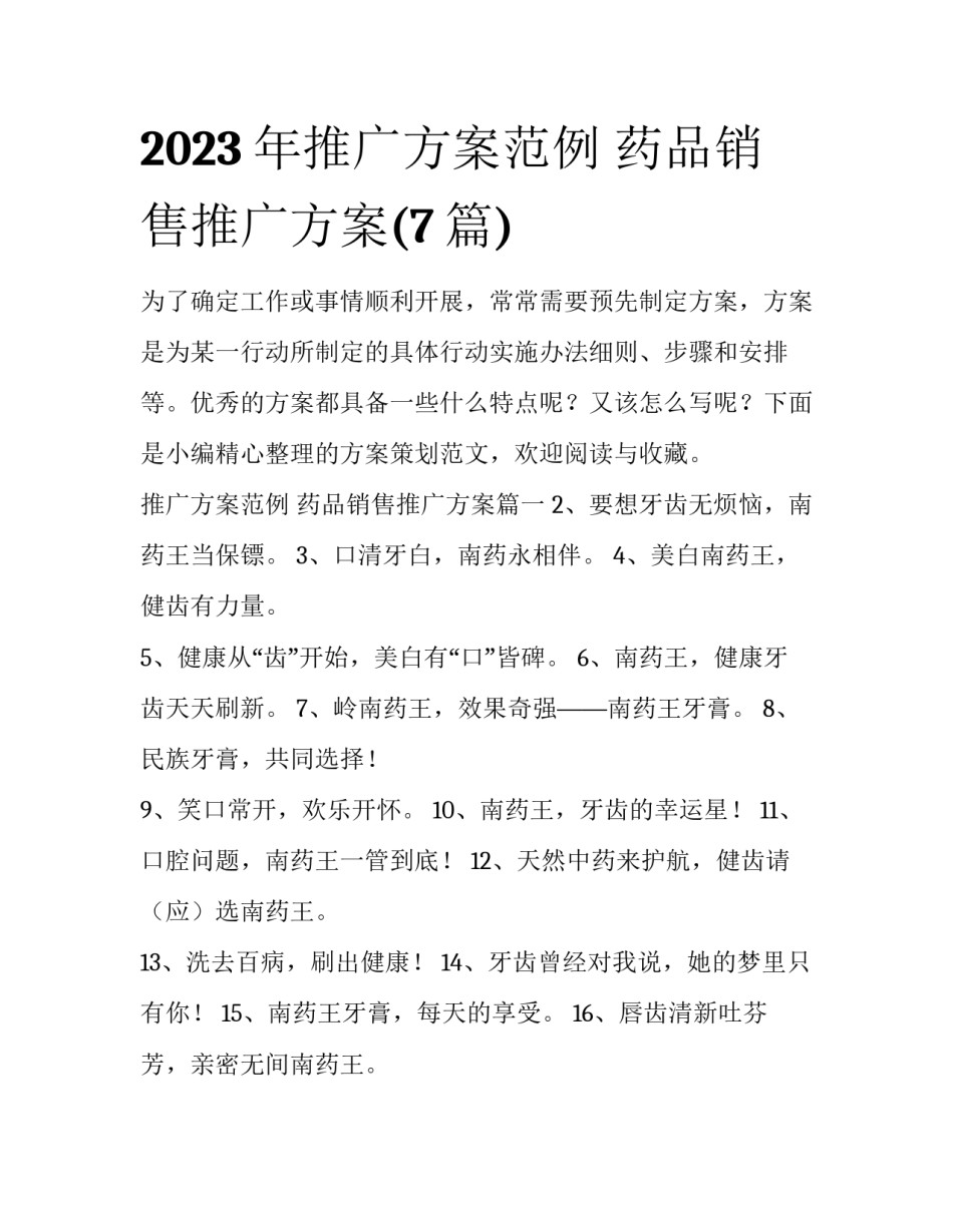 2023年推广方案范例 药品销售推广方案(7篇)_第1页