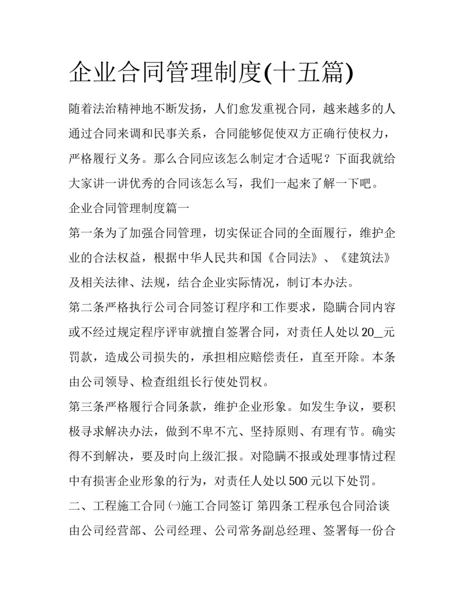 企业合同管理制度(十五篇)_第1页