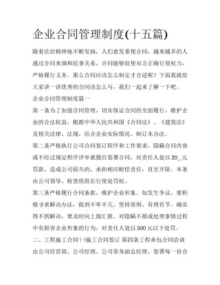 企业合同管理制度(十五篇)