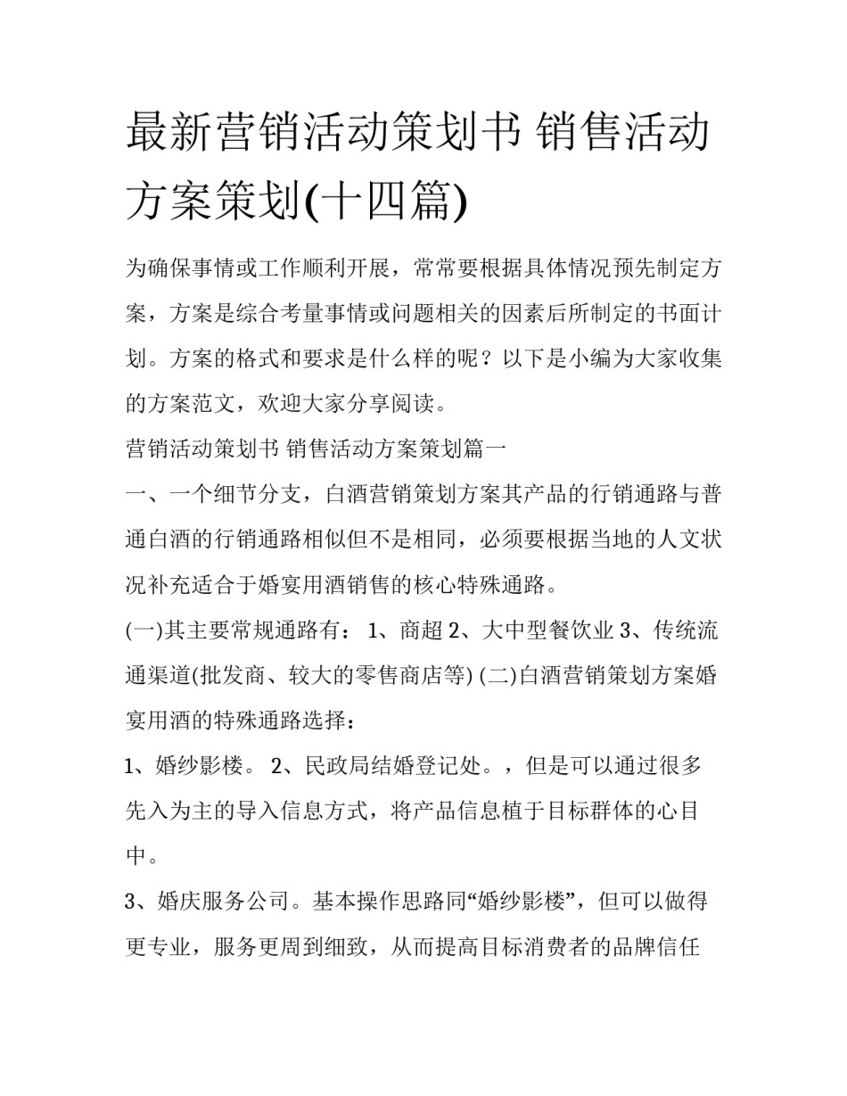 最新营销活动策划书 销售活动方案策划(十四篇)_第1页