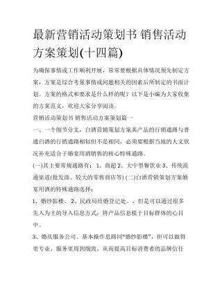 最新营销活动策划书 销售活动方案策划(十四篇)