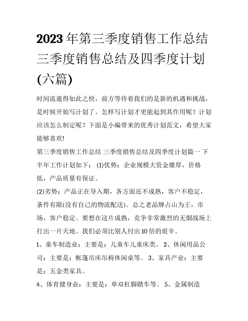 2023年第三季度销售工作总结 三季度销售总结及四季度计划(六篇)_第1页