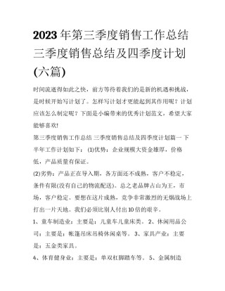 2023年第三季度销售工作总结 三季度销售总结及四季度计划(六篇)