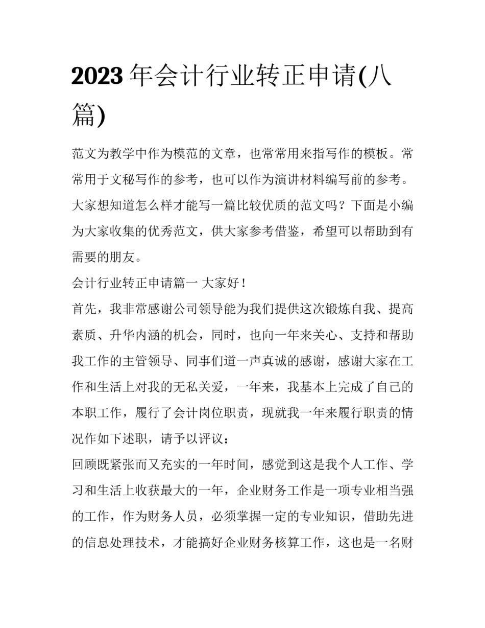 2023年会计行业转正申请(八篇)_第1页