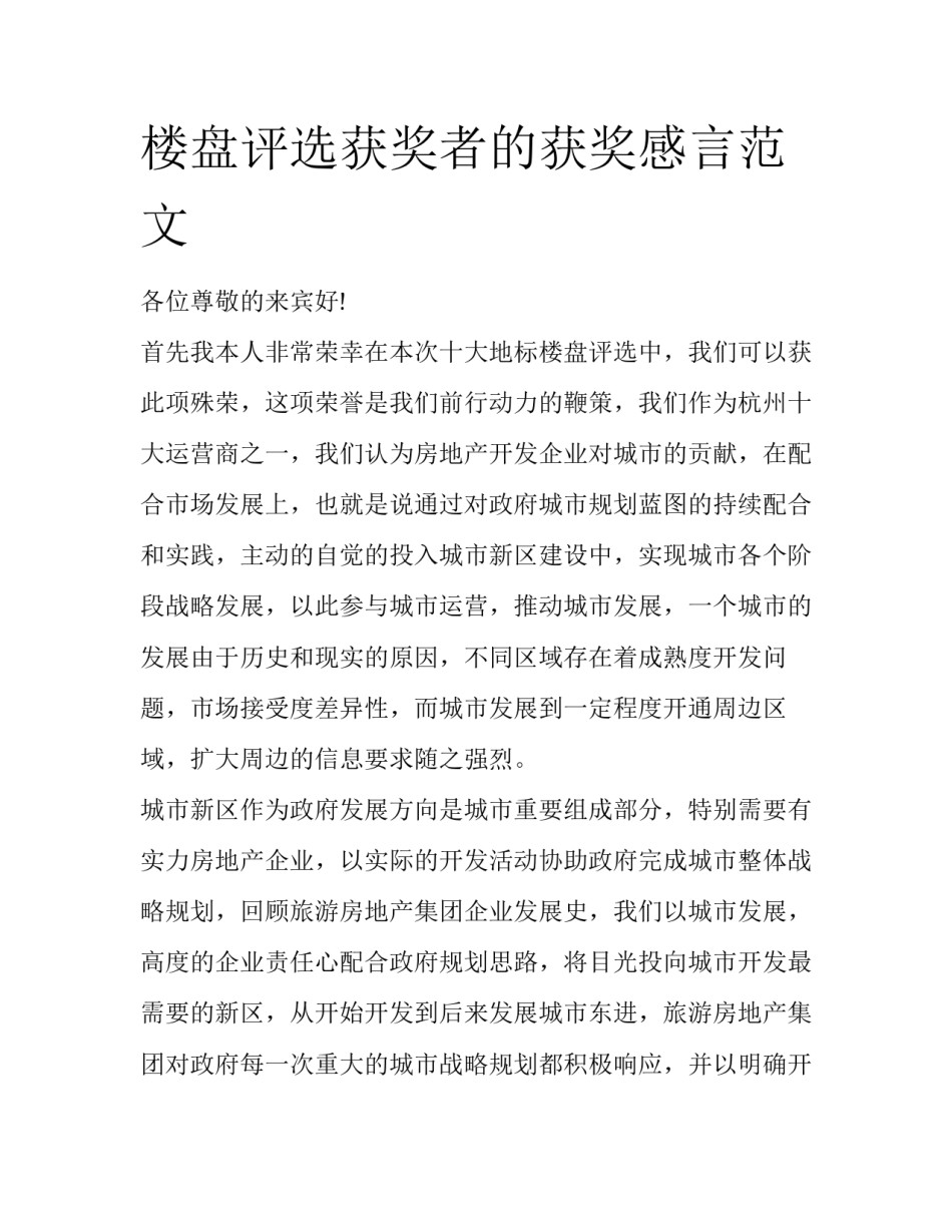 楼盘评选获奖者的获奖感言范文_第1页
