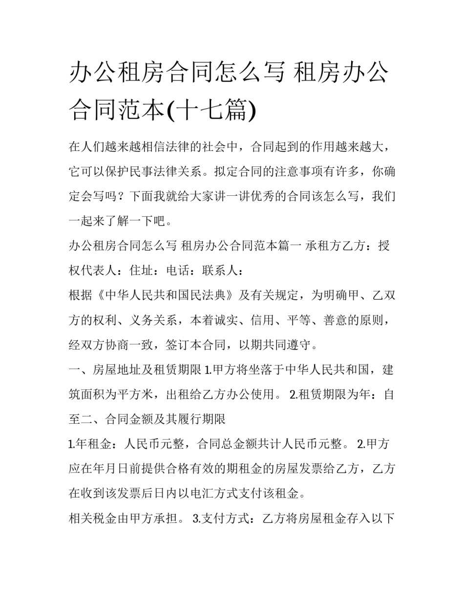 办公租房合同怎么写 租房办公合同范本(十七篇)_第1页