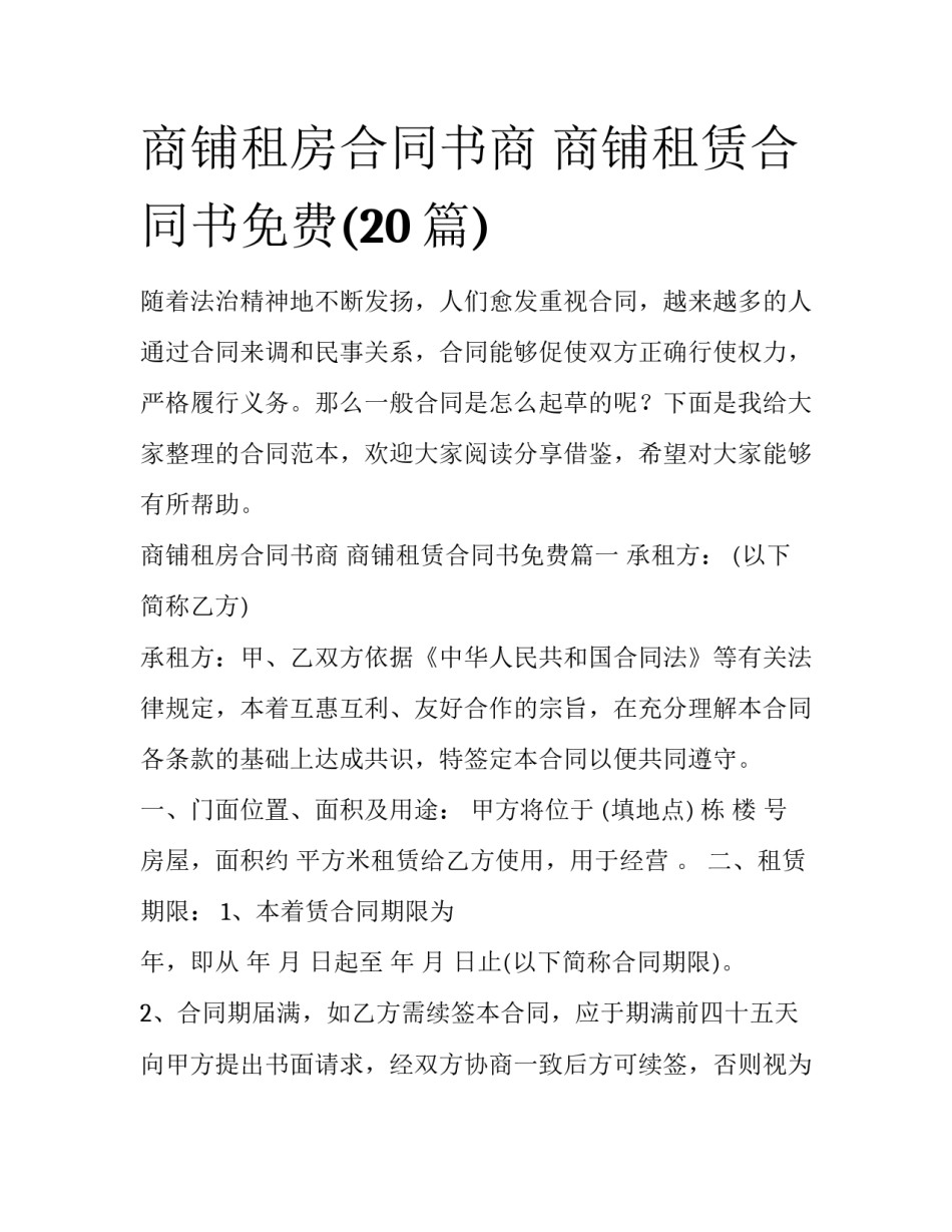 商铺租房合同书商 商铺租赁合同书免费(20篇)_第1页