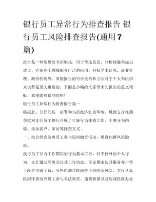 银行员工异常行为排查报告 银行员工风险排查报告(通用7篇)
