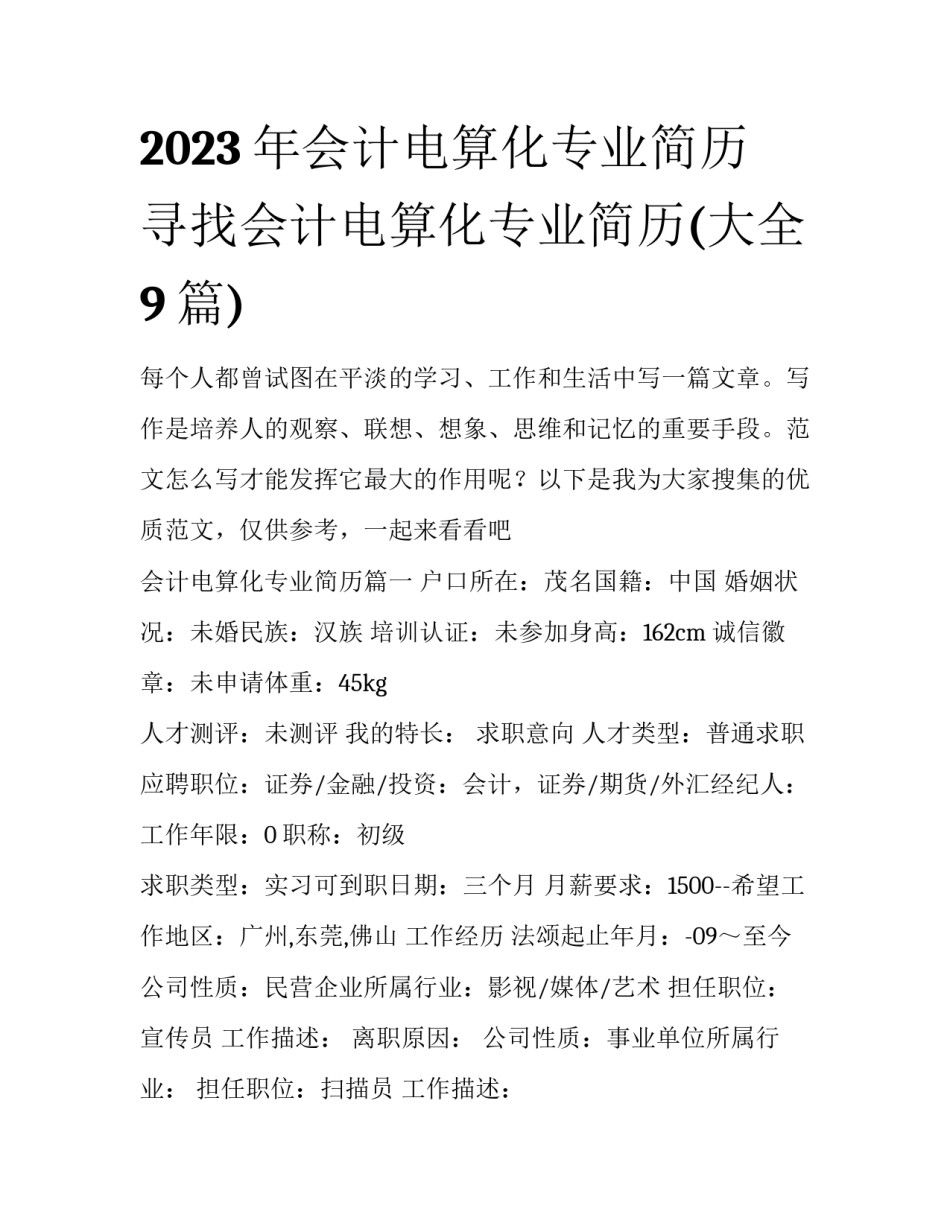 2023年会计电算化专业简历 寻找会计电算化专业简历(大全9篇)_第1页