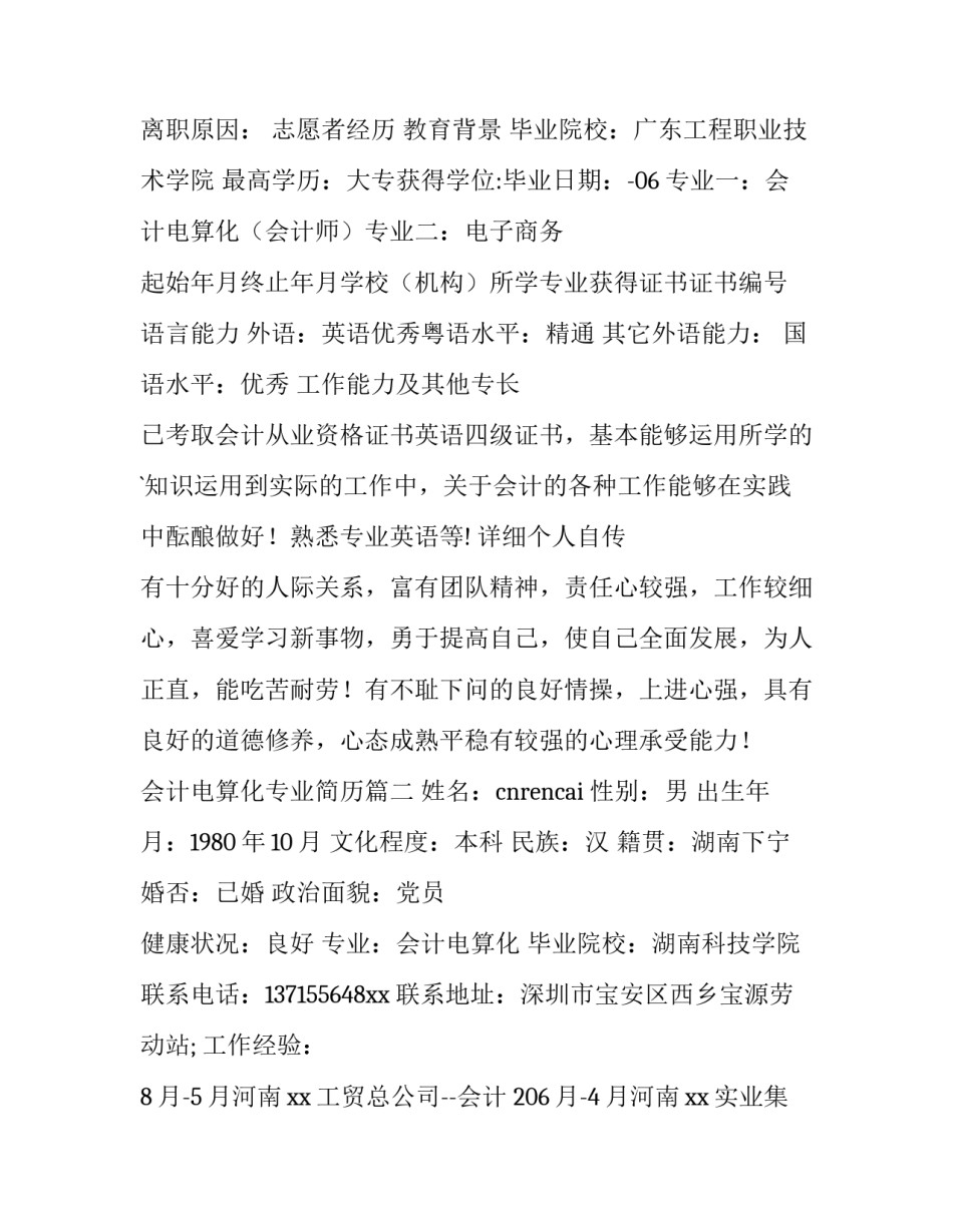 2023年会计电算化专业简历 寻找会计电算化专业简历(大全9篇)_第2页