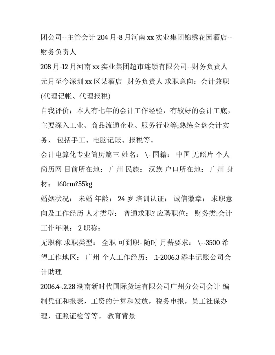 2023年会计电算化专业简历 寻找会计电算化专业简历(大全9篇)_第3页