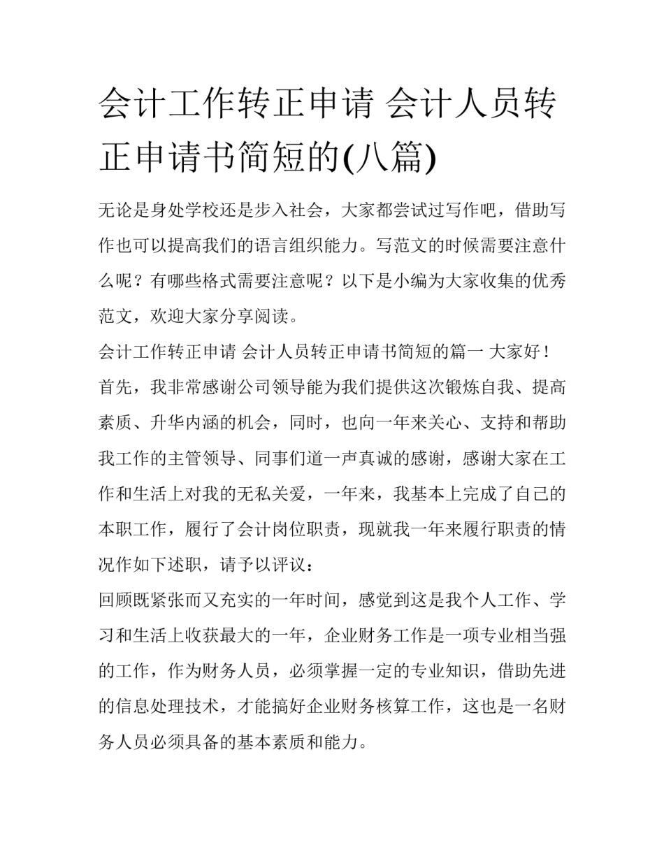 会计工作转正申请 会计人员转正申请书简短的(八篇)_第1页